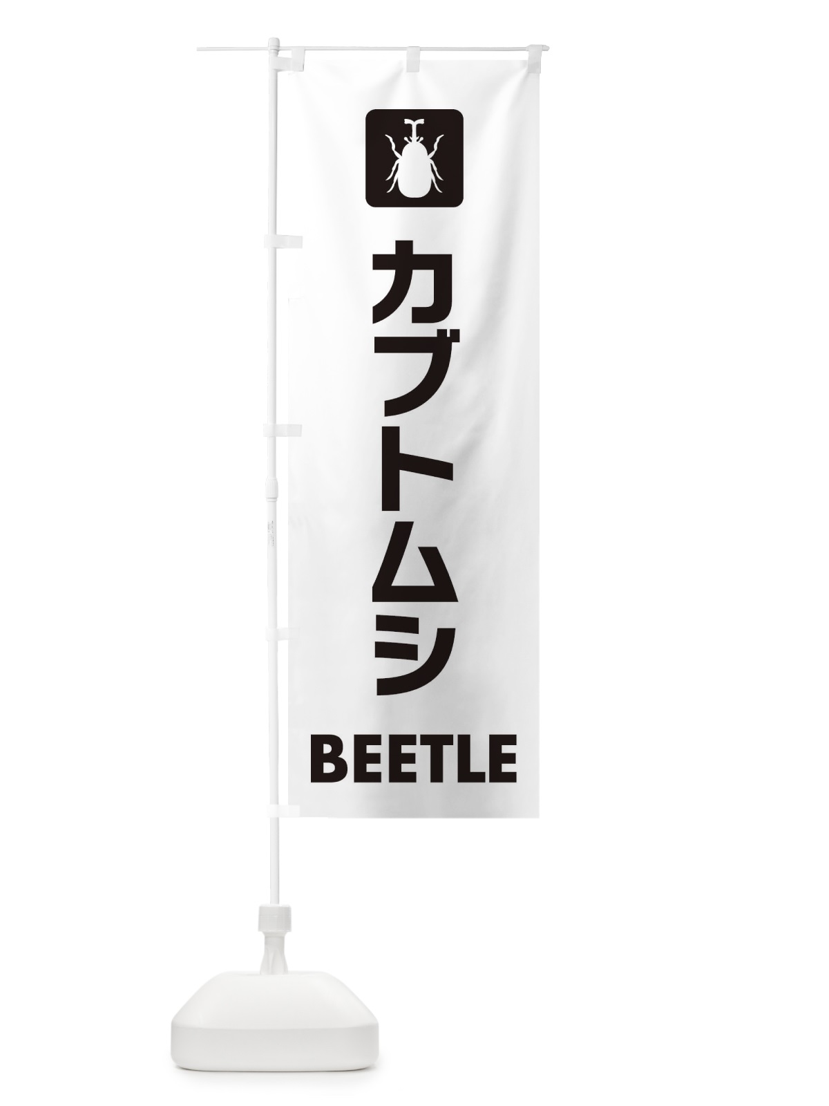 のぼり カブトムシ のぼり旗 EG70(デザイン【A】)