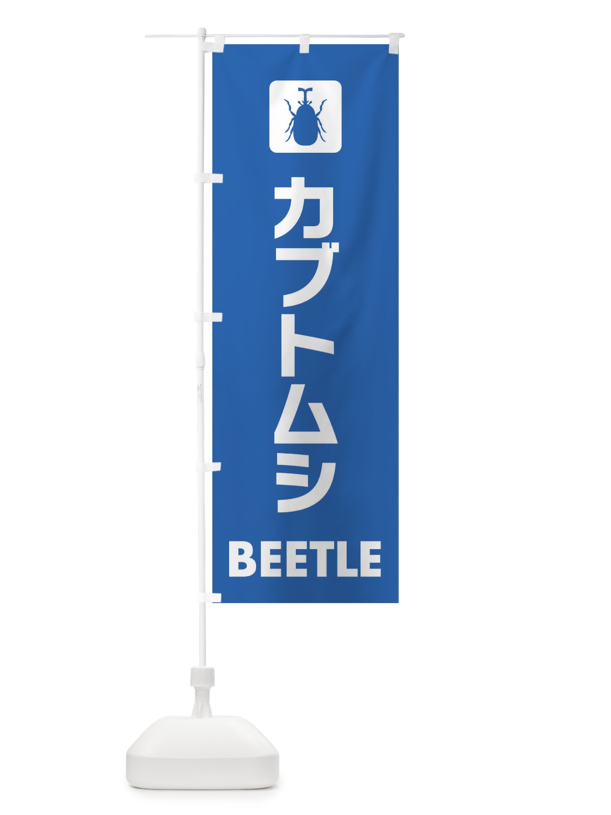のぼり カブトムシ のぼり旗 EG70(デザイン【B】)