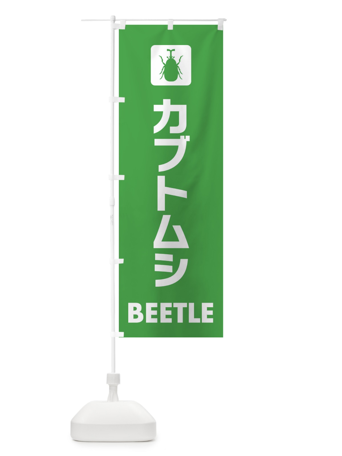 のぼり カブトムシ のぼり旗 EG70(デザイン【C】)