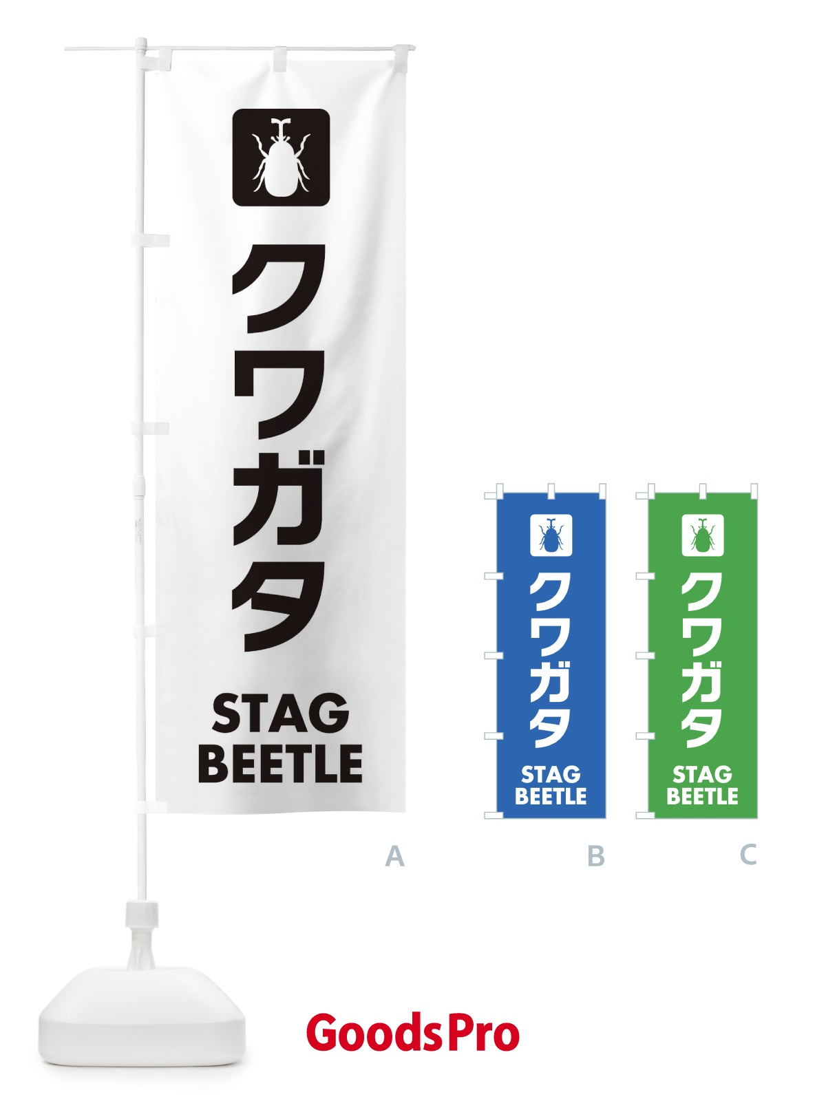 のぼり クワガタ のぼり旗 EG71