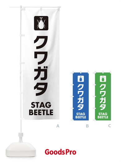のぼり クワガタ のぼり旗 EG71