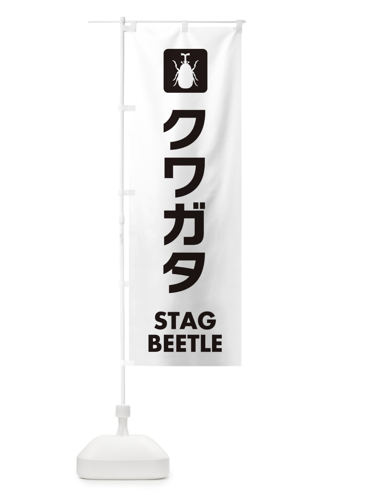 のぼり クワガタ のぼり旗 EG71(デザイン【A】)