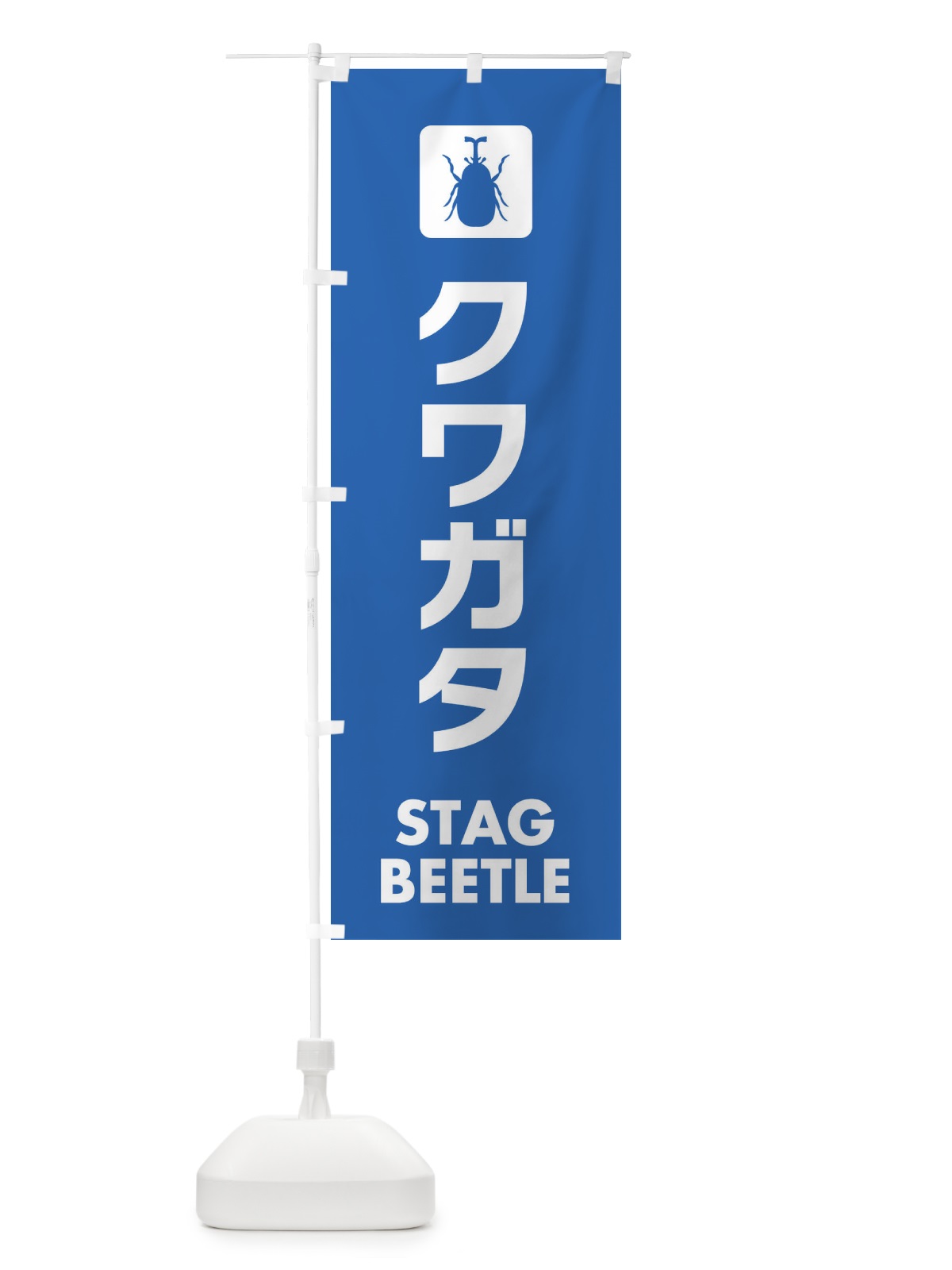 のぼり クワガタ のぼり旗 EG71(デザイン【B】)