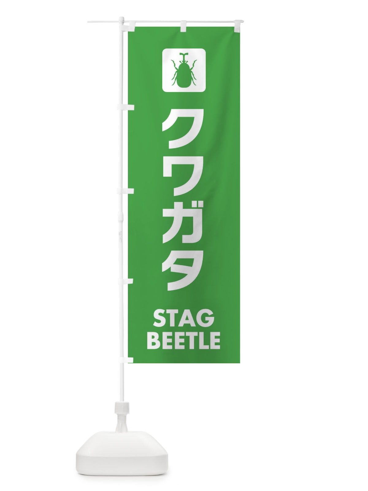のぼり クワガタ のぼり旗 EG71(デザイン【C】)