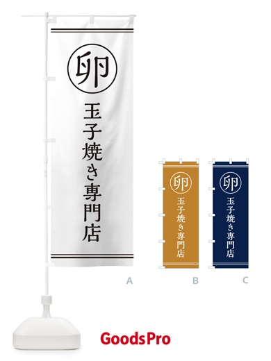 のぼり 卵／玉子焼き専門店 のぼり旗 EG73
