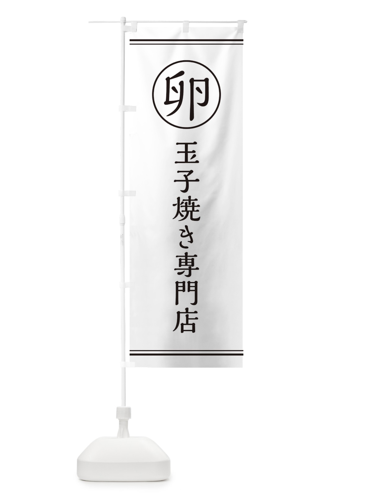 のぼり 卵／玉子焼き専門店 のぼり旗 EG73(デザイン【A】)