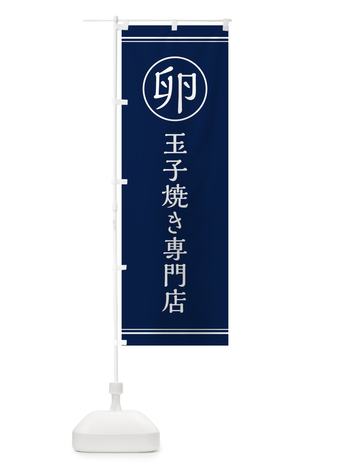 のぼり 卵／玉子焼き専門店 のぼり旗 EG73(デザイン【C】)