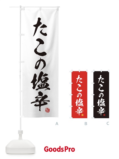 のぼり たこの塩辛 のぼり旗 EG74