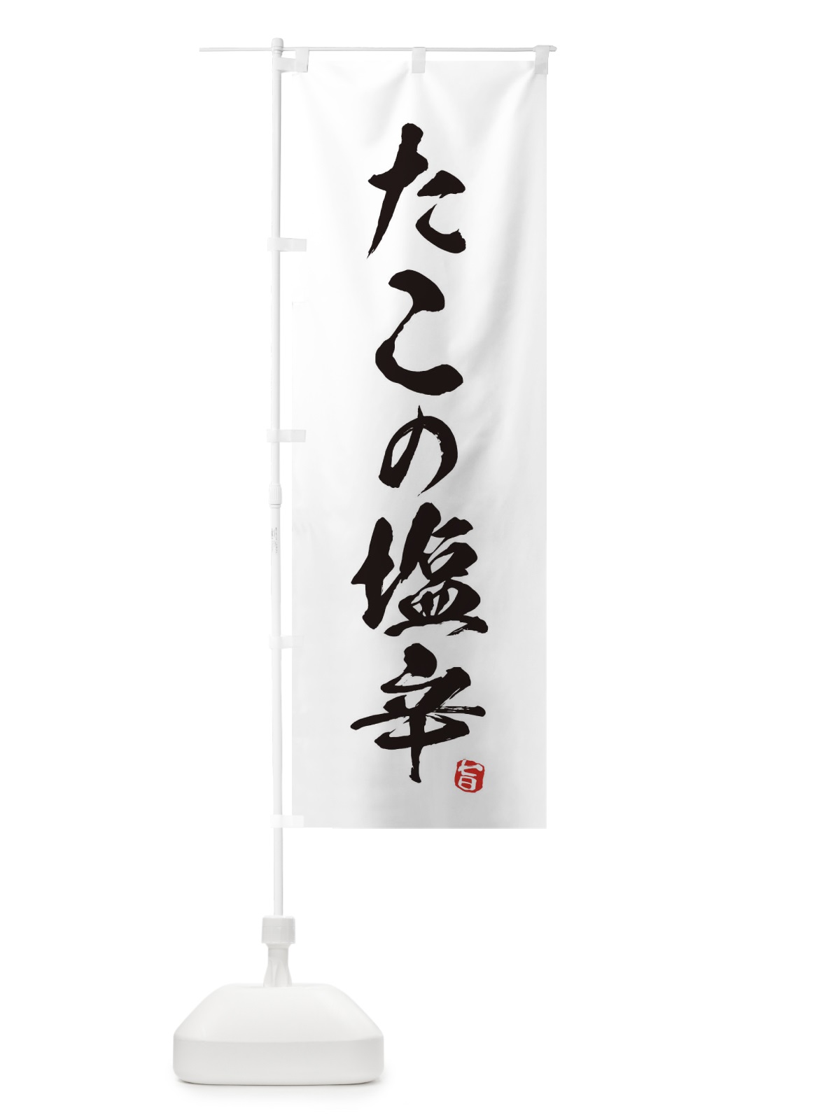 のぼり たこの塩辛 のぼり旗 EG74(デザイン【A】)