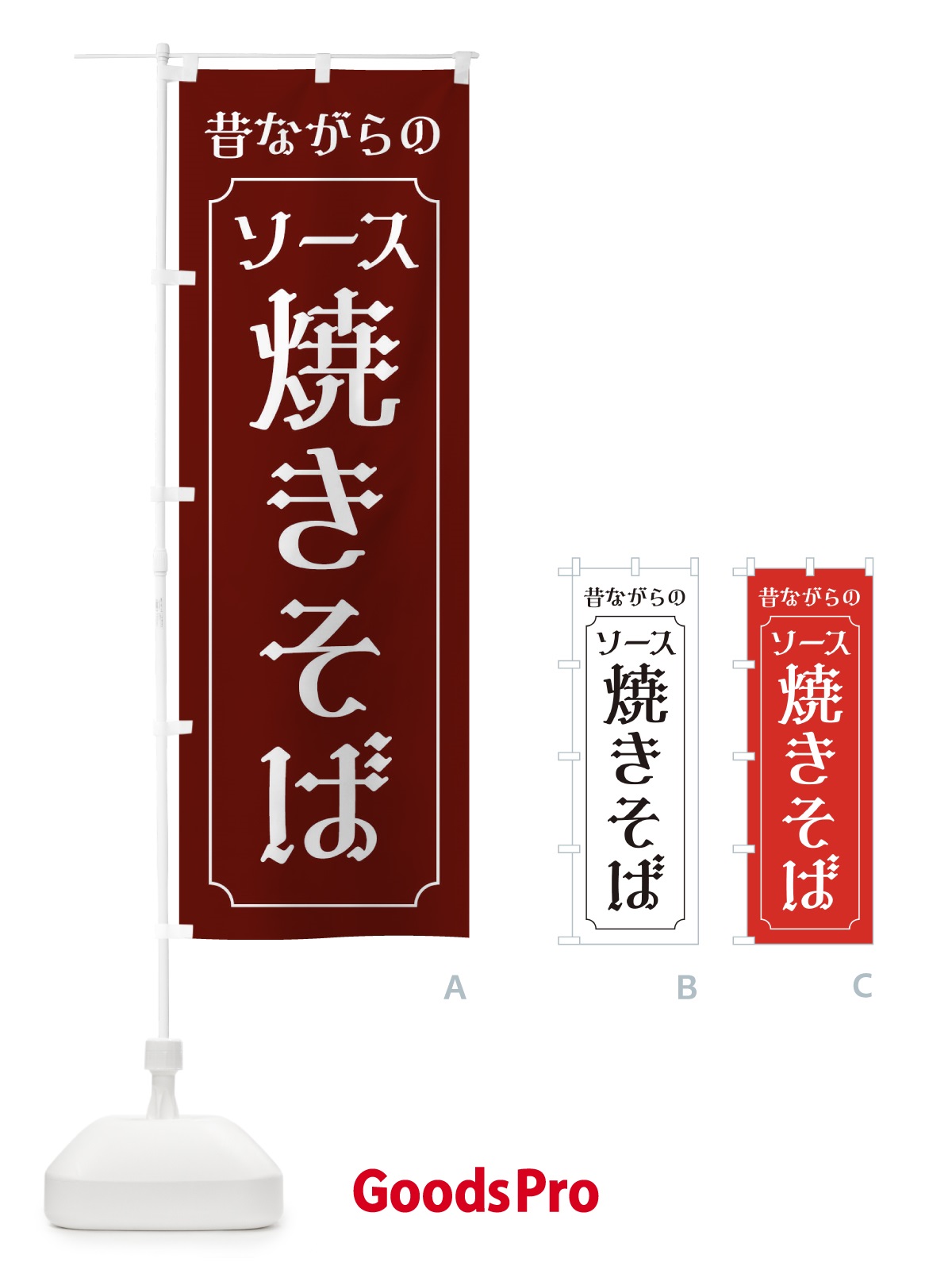 のぼり 昔ながらのソース焼きそば のぼり旗 EG75