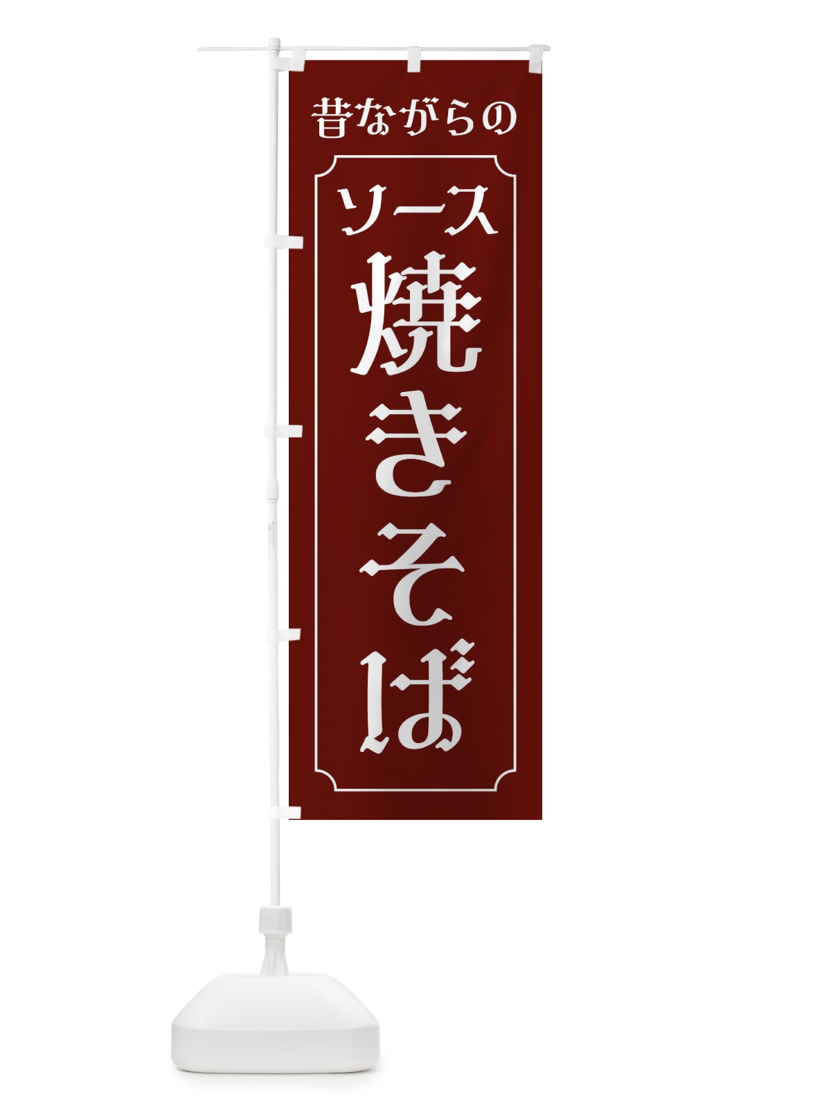 のぼり 昔ながらのソース焼きそば のぼり旗 EG75(デザイン【A】)