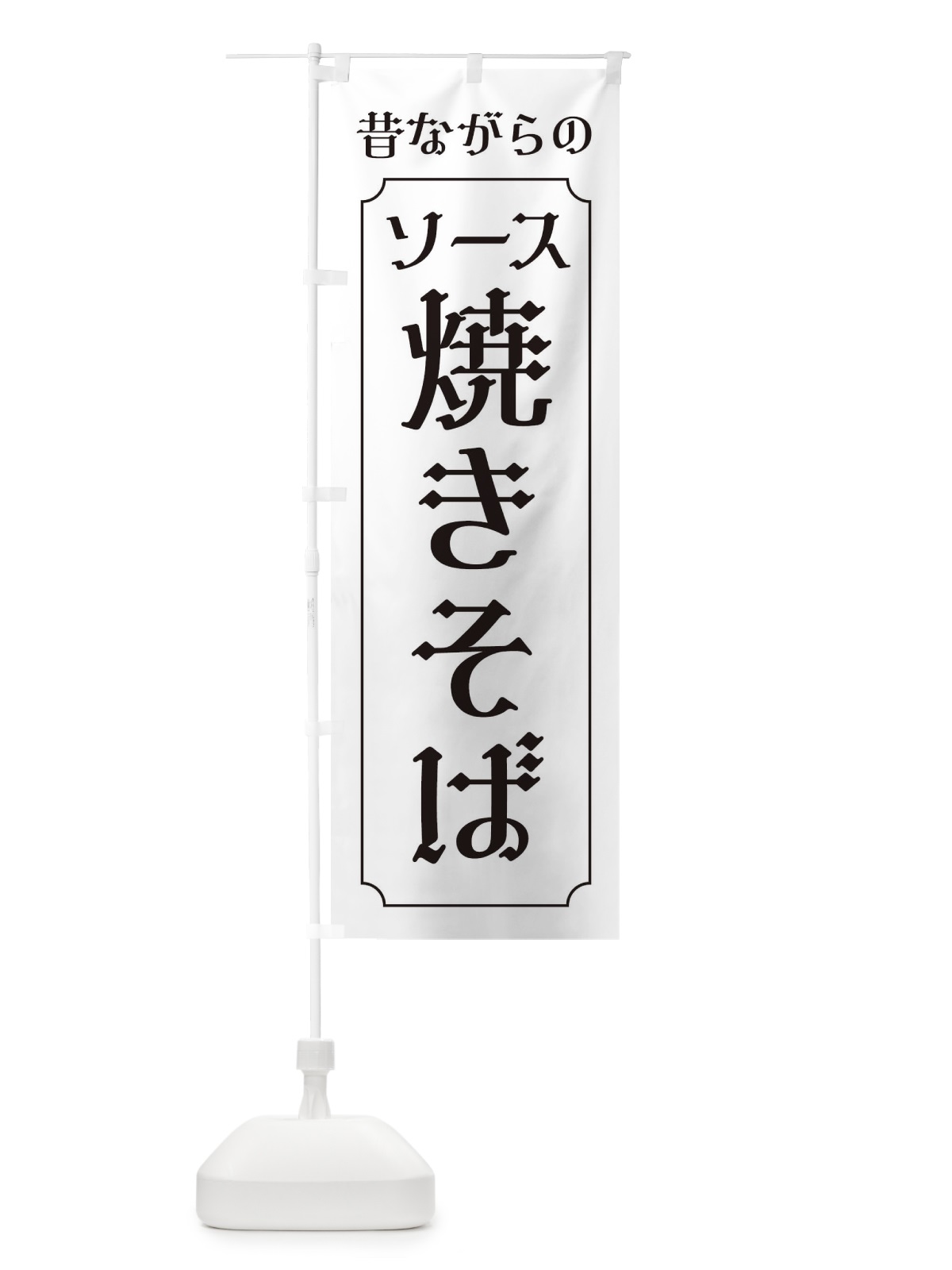 のぼり 昔ながらのソース焼きそば のぼり旗 EG75(デザイン【B】)