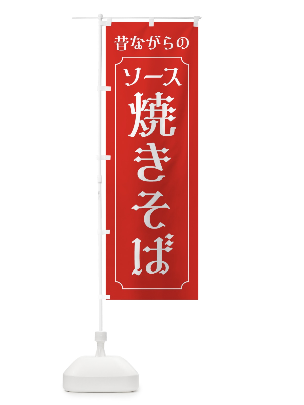 のぼり 昔ながらのソース焼きそば のぼり旗 EG75(デザイン【C】)