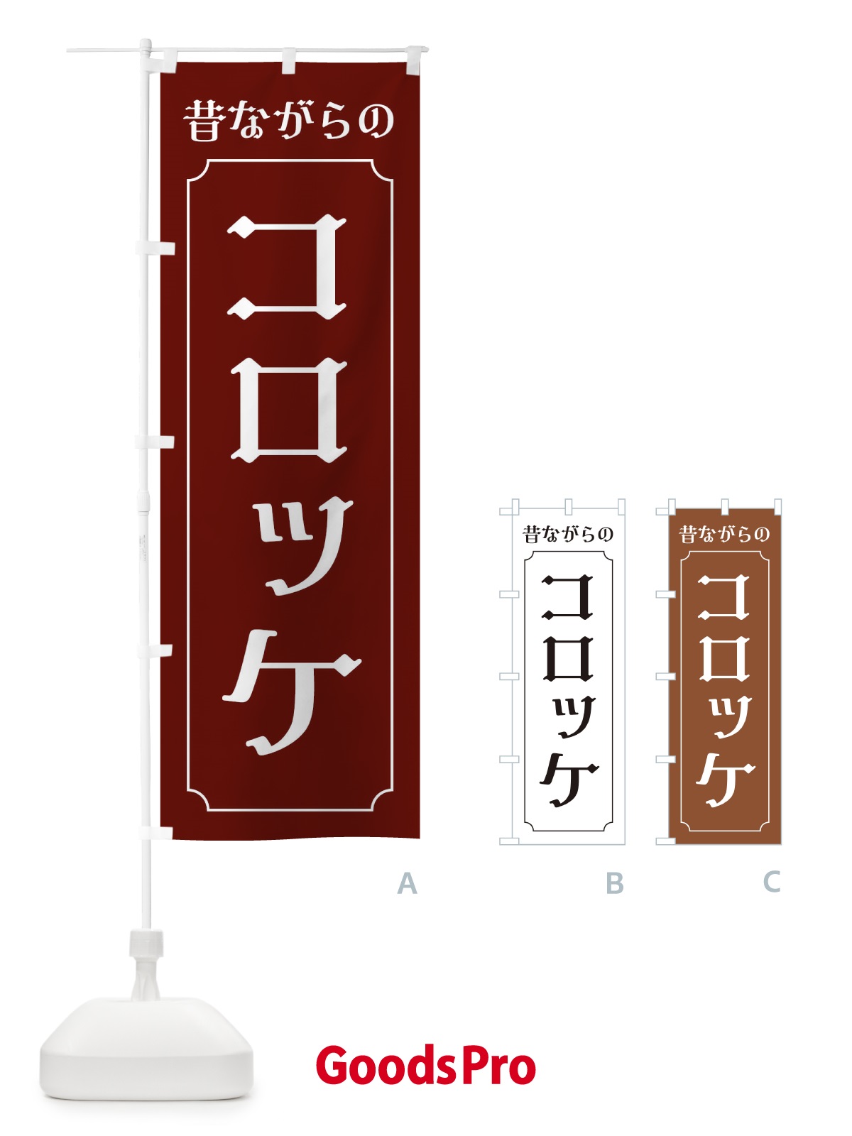 のぼり 昔ながらのコロッケ のぼり旗 EG7A