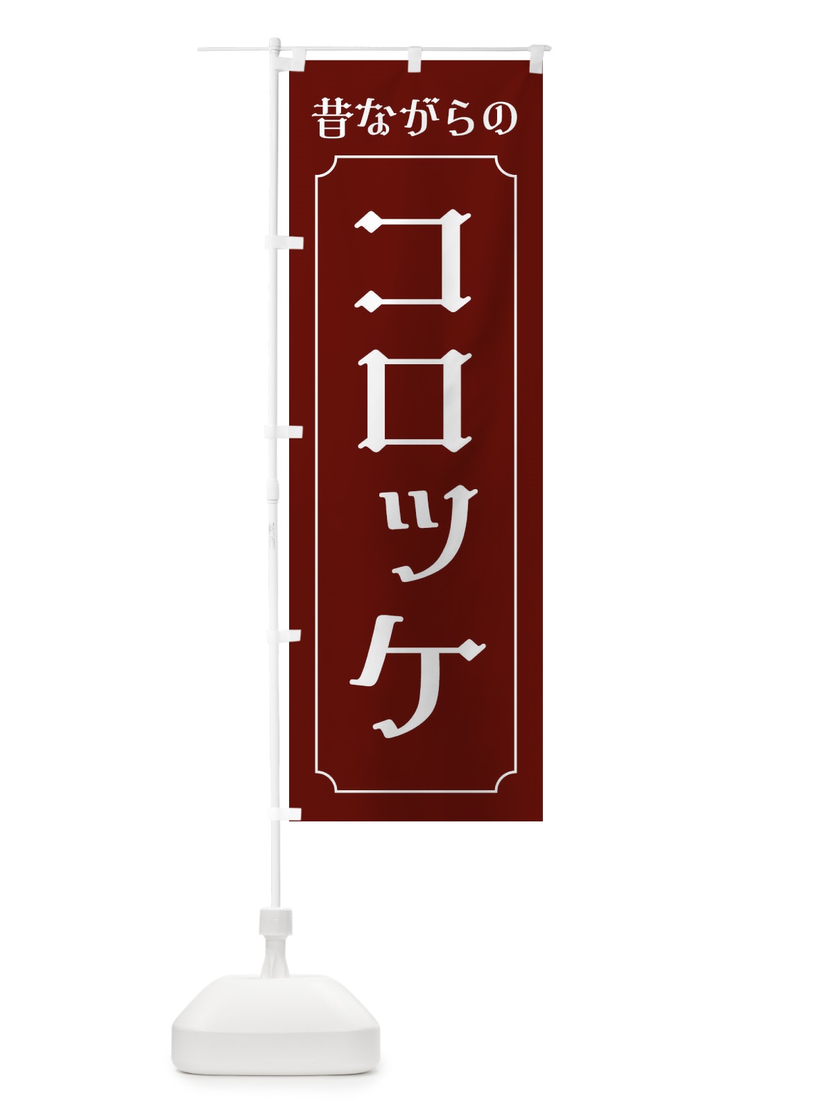 のぼり 昔ながらのコロッケ のぼり旗 EG7A(デザイン【A】)