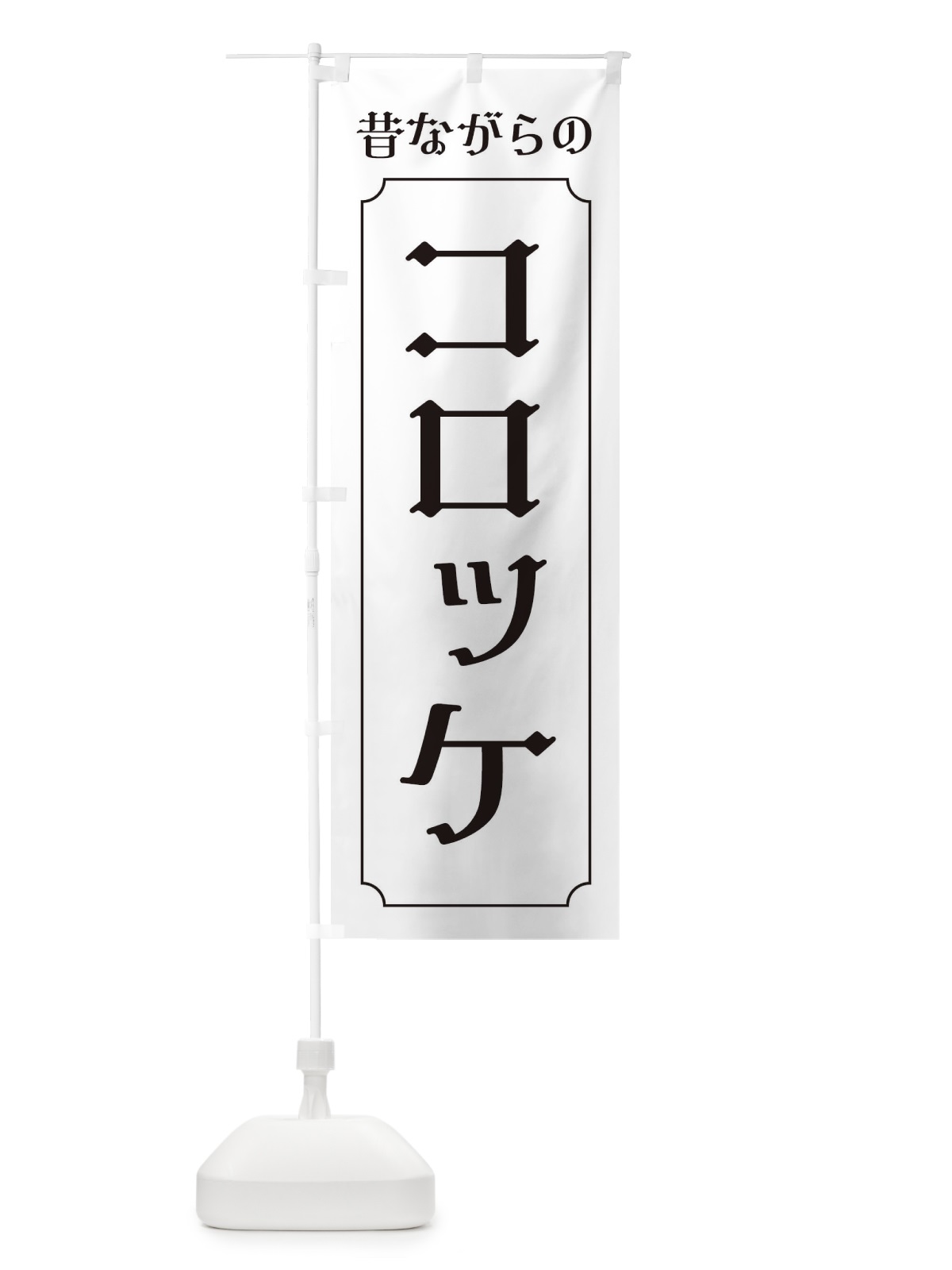 のぼり 昔ながらのコロッケ のぼり旗 EG7A(デザイン【B】)