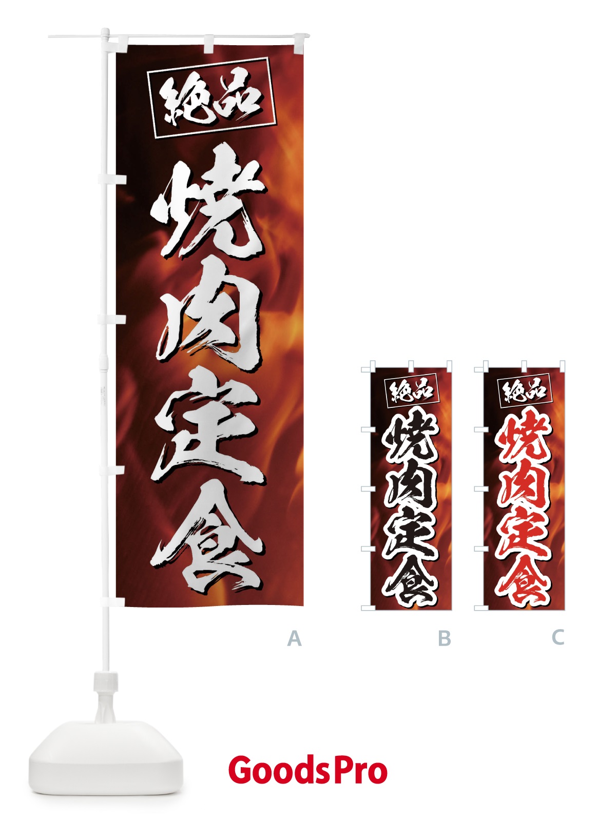 のぼり 焼肉定食 のぼり旗 EG7C