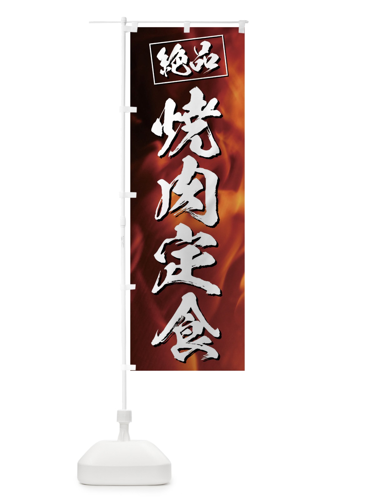 のぼり 焼肉定食 のぼり旗 EG7C(デザイン【A】)