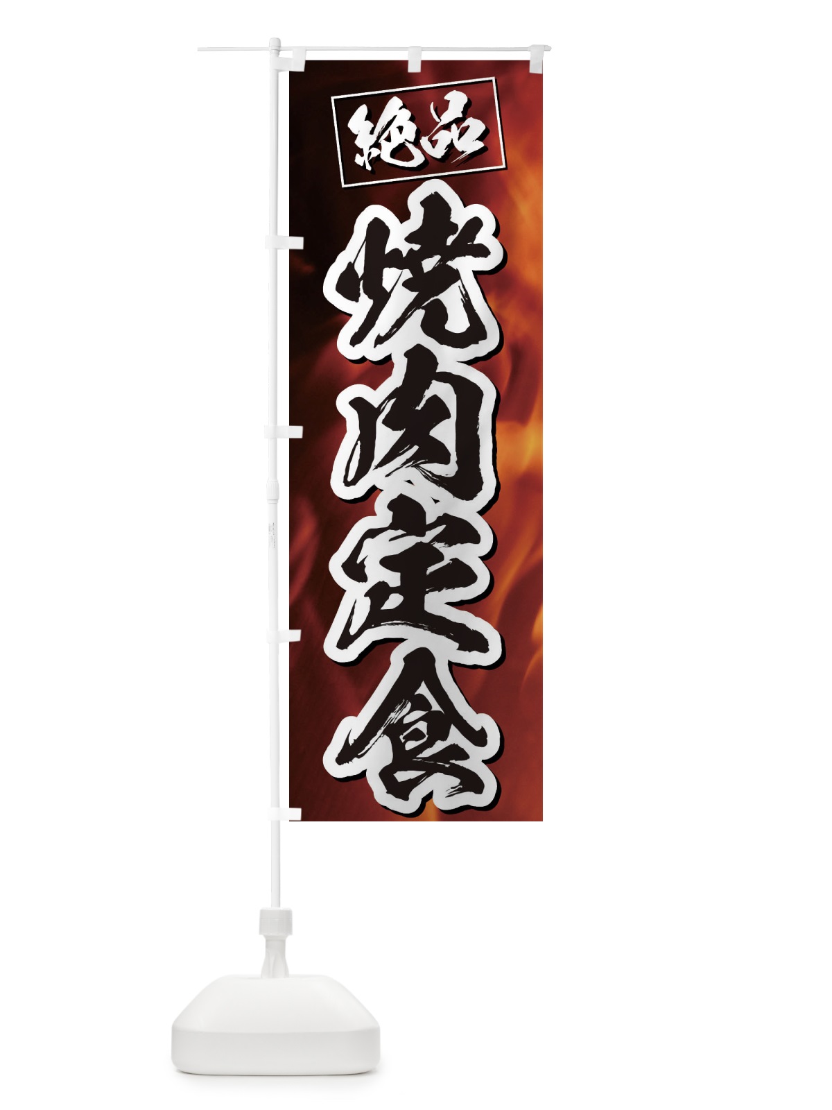 のぼり 焼肉定食 のぼり旗 EG7C(デザイン【B】)