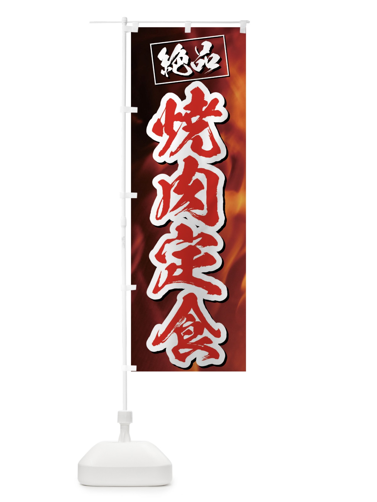 のぼり 焼肉定食 のぼり旗 EG7C(デザイン【C】)