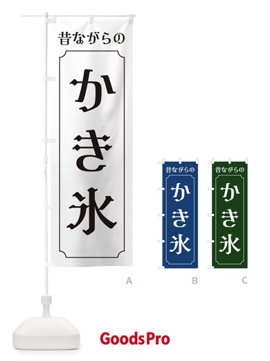 のぼり 昔ながらのかき氷 のぼり旗 EG7G