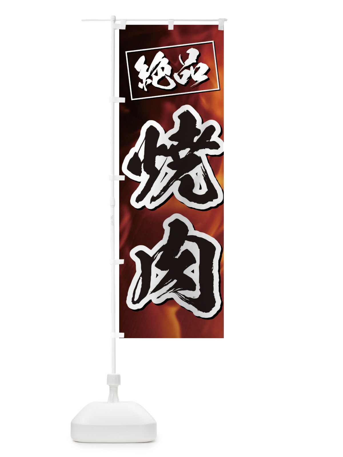 のぼり 焼肉 のぼり旗 EG7J(デザイン【B】)