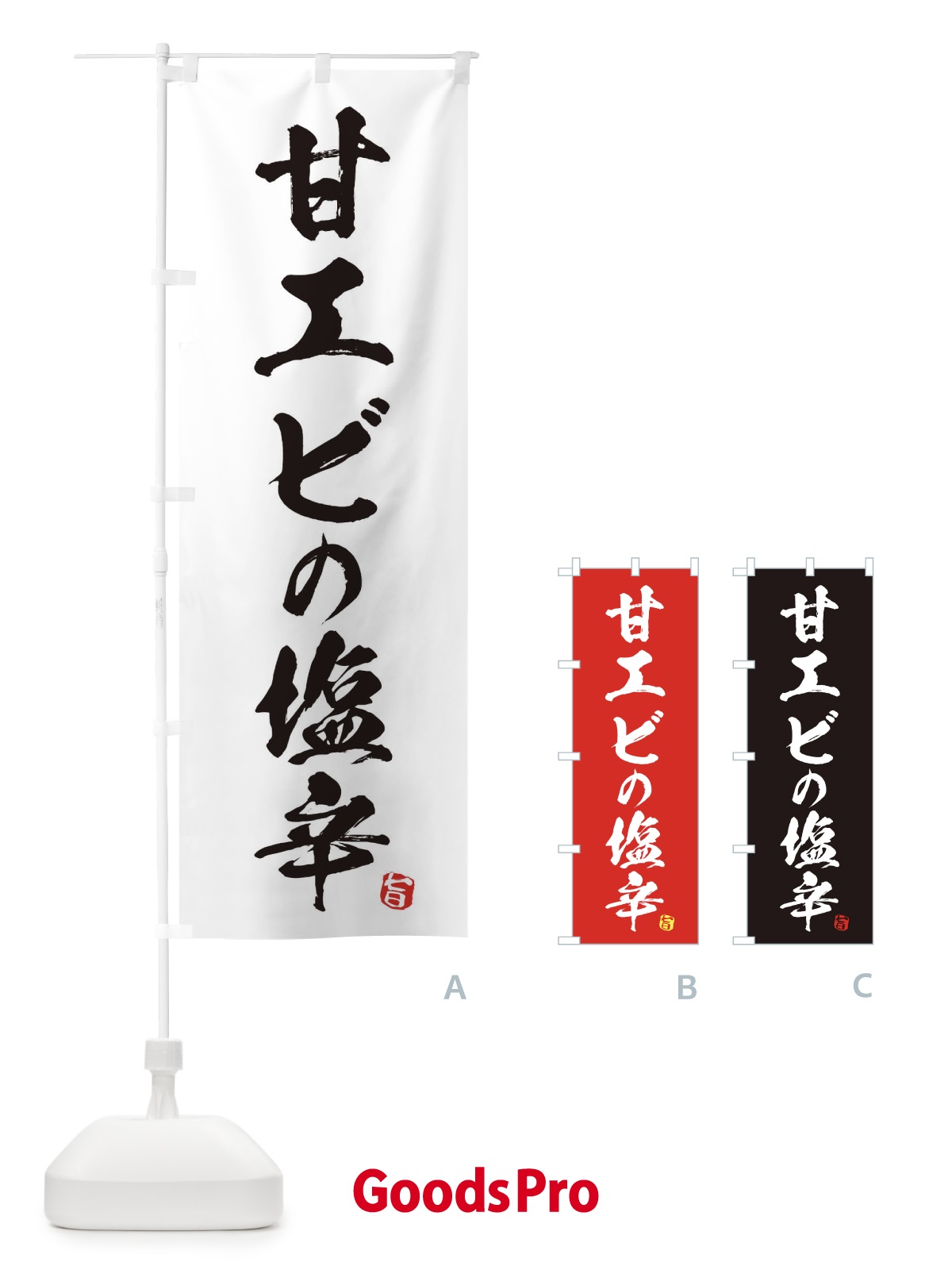 のぼり 甘エビの塩辛 のぼり旗 EG7L