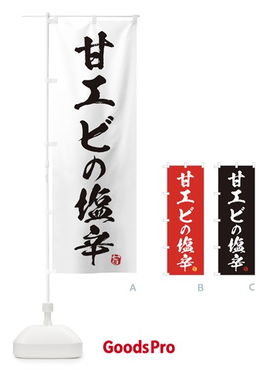 のぼり 甘エビの塩辛 のぼり旗 EG7L