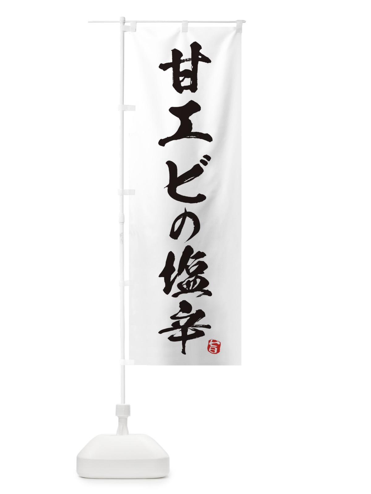 のぼり 甘エビの塩辛 のぼり旗 EG7L(デザイン【A】)
