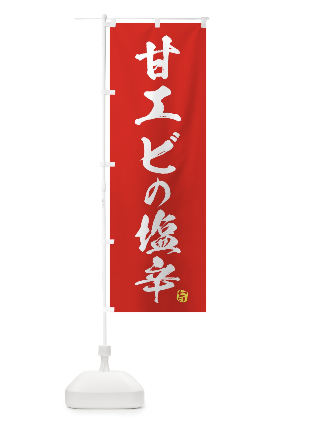 のぼり 甘エビの塩辛 のぼり旗 EG7L(デザイン【B】)