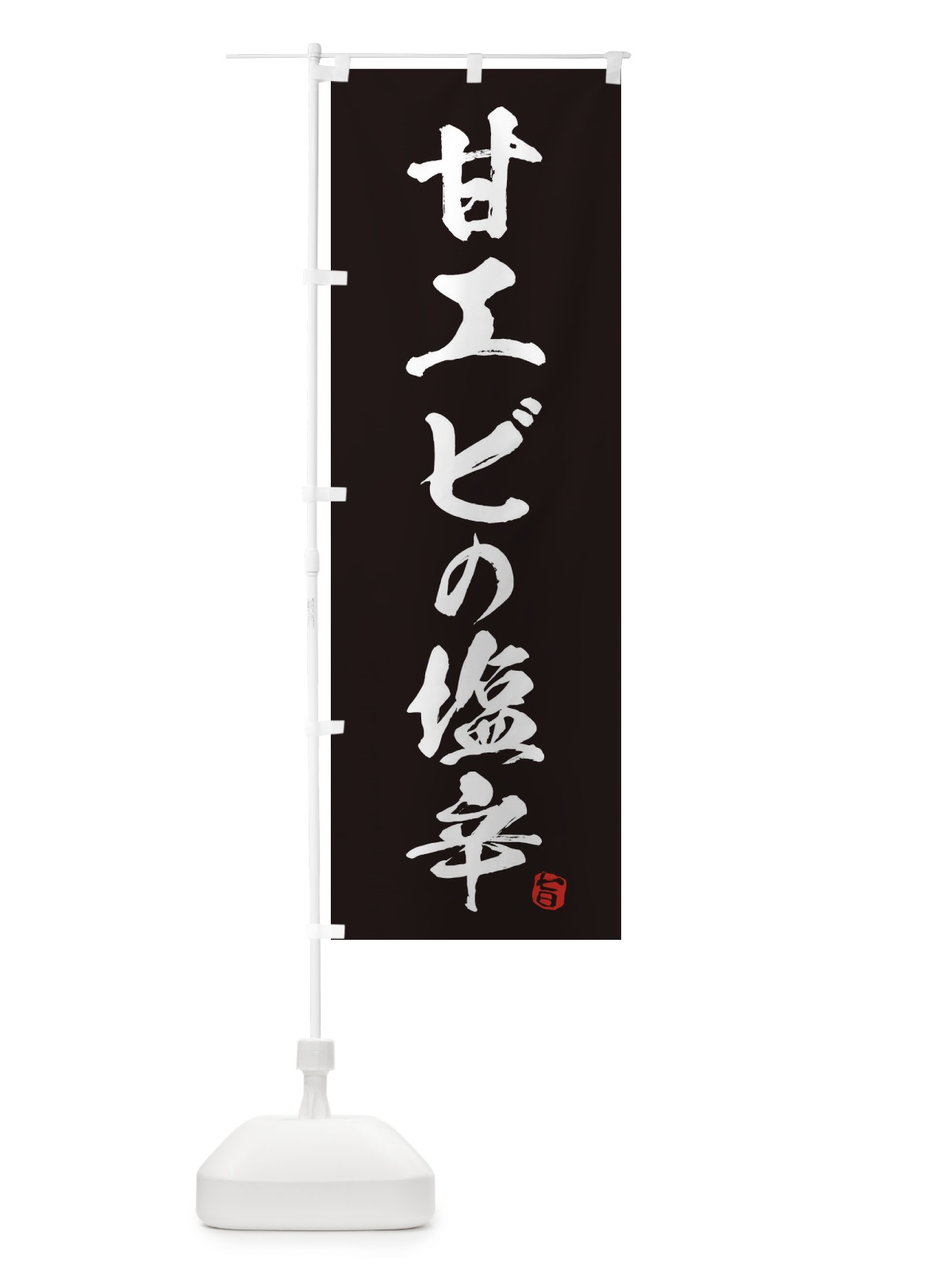 のぼり 甘エビの塩辛 のぼり旗 EG7L(デザイン【C】)