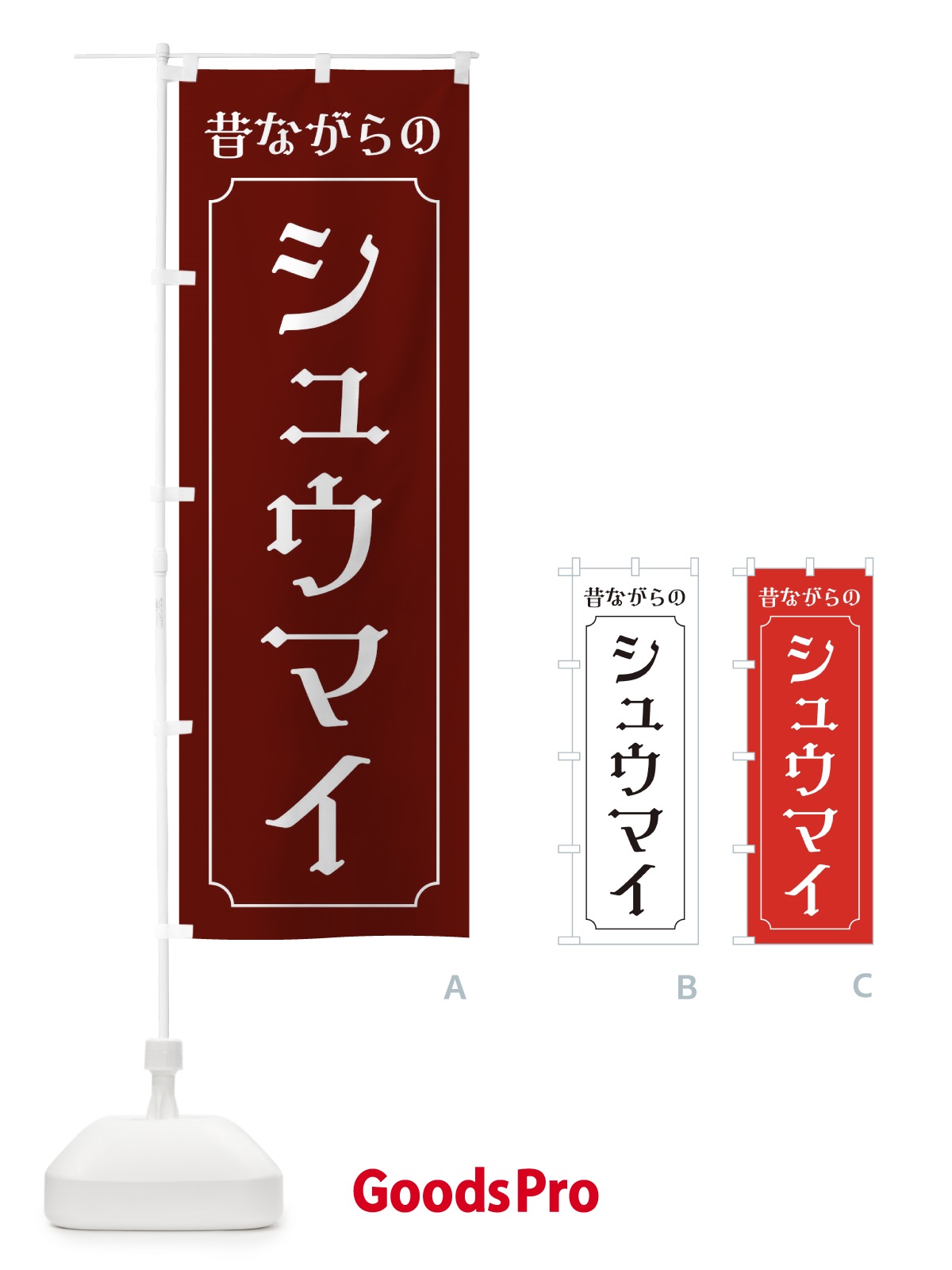 のぼり 昔ながらのシュウマイ のぼり旗 EG7N