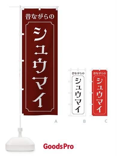 のぼり 昔ながらのシュウマイ のぼり旗 EG7N