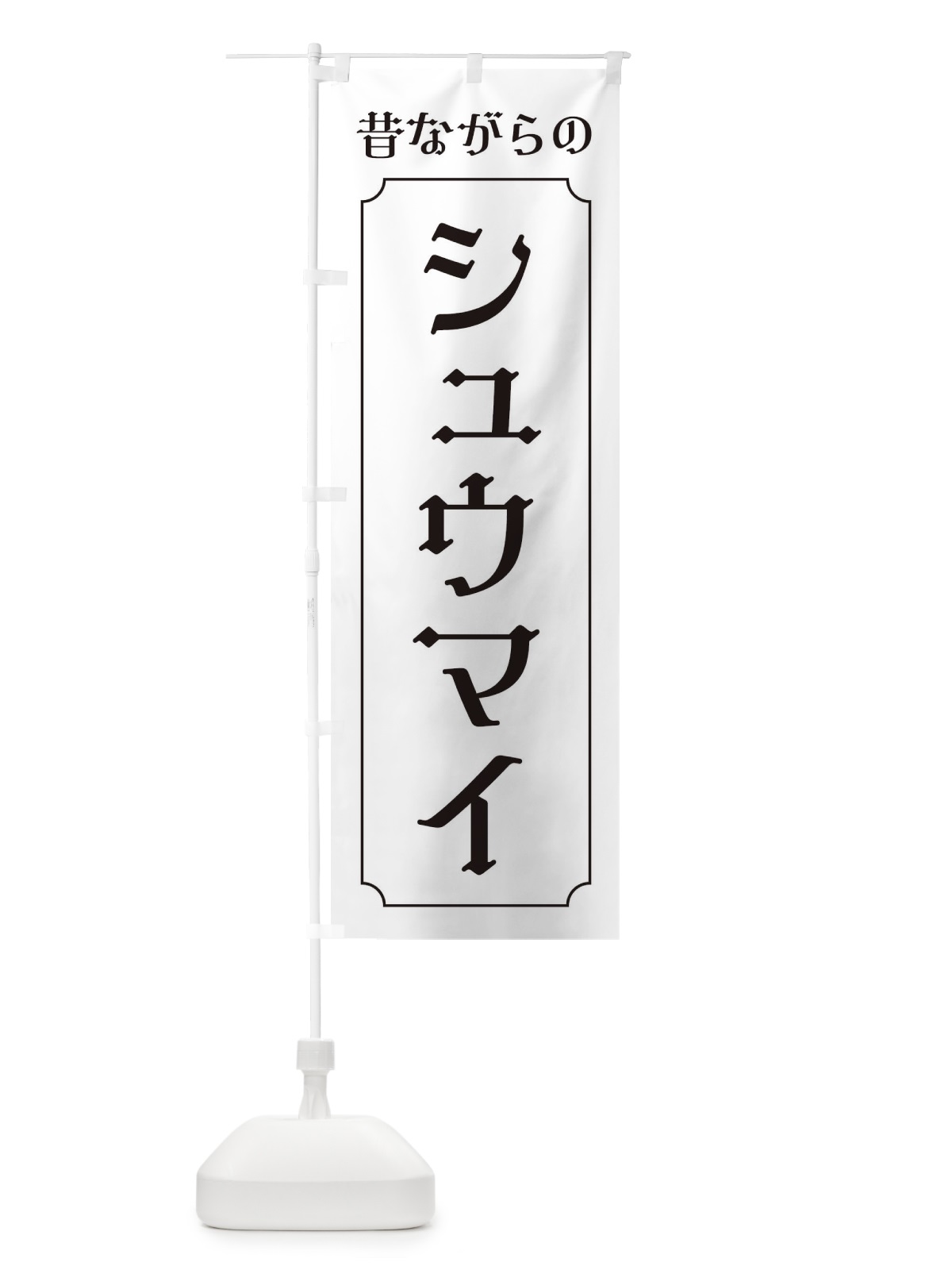 のぼり 昔ながらのシュウマイ のぼり旗 EG7N(デザイン【B】)