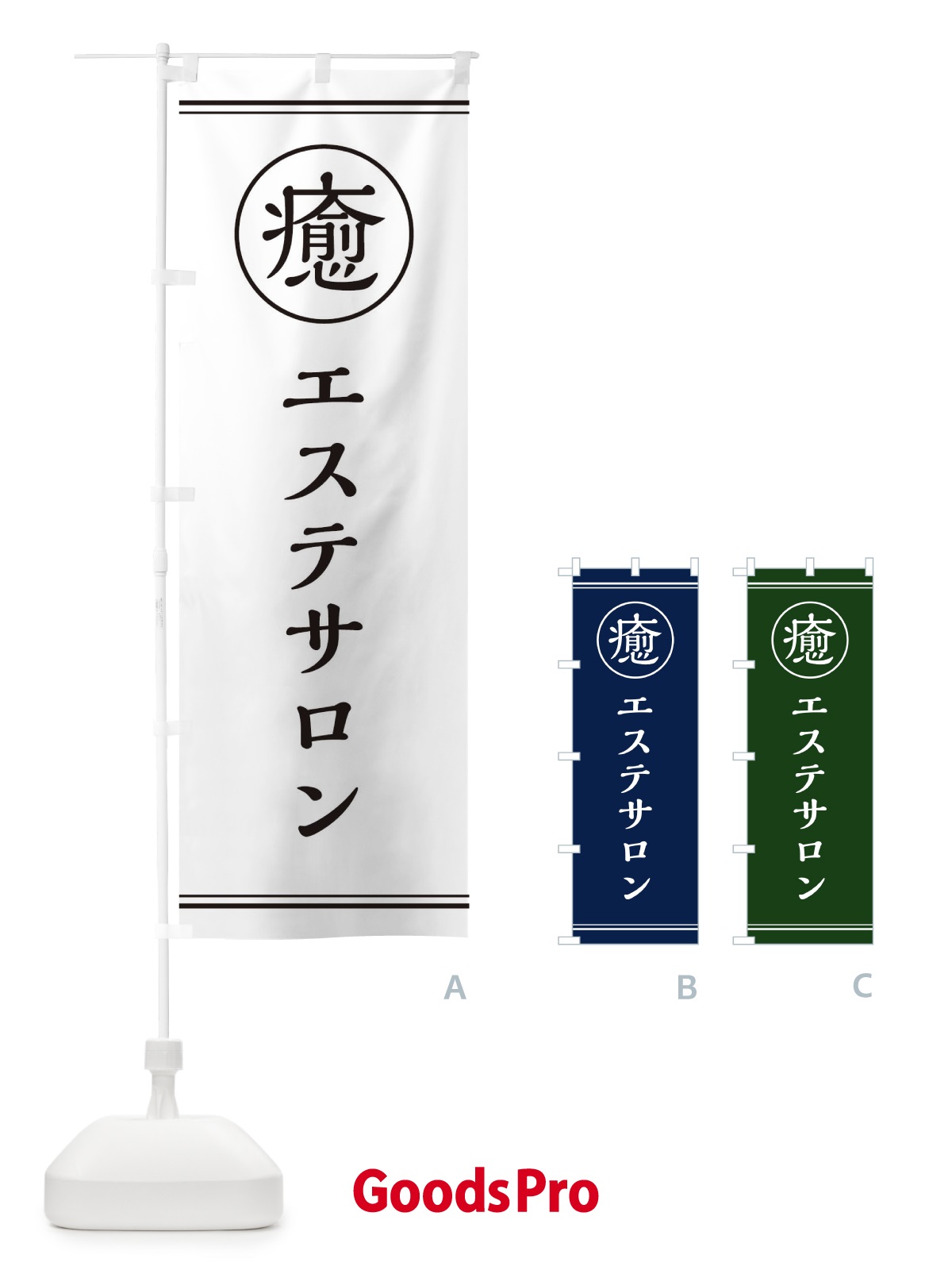 のぼり 癒／エステサロン のぼり旗 EG7P