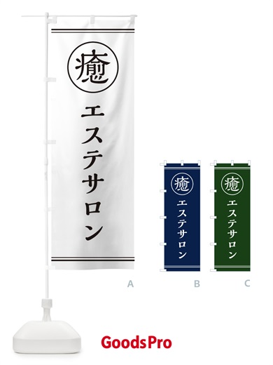 のぼり 癒／エステサロン のぼり旗 EG7P