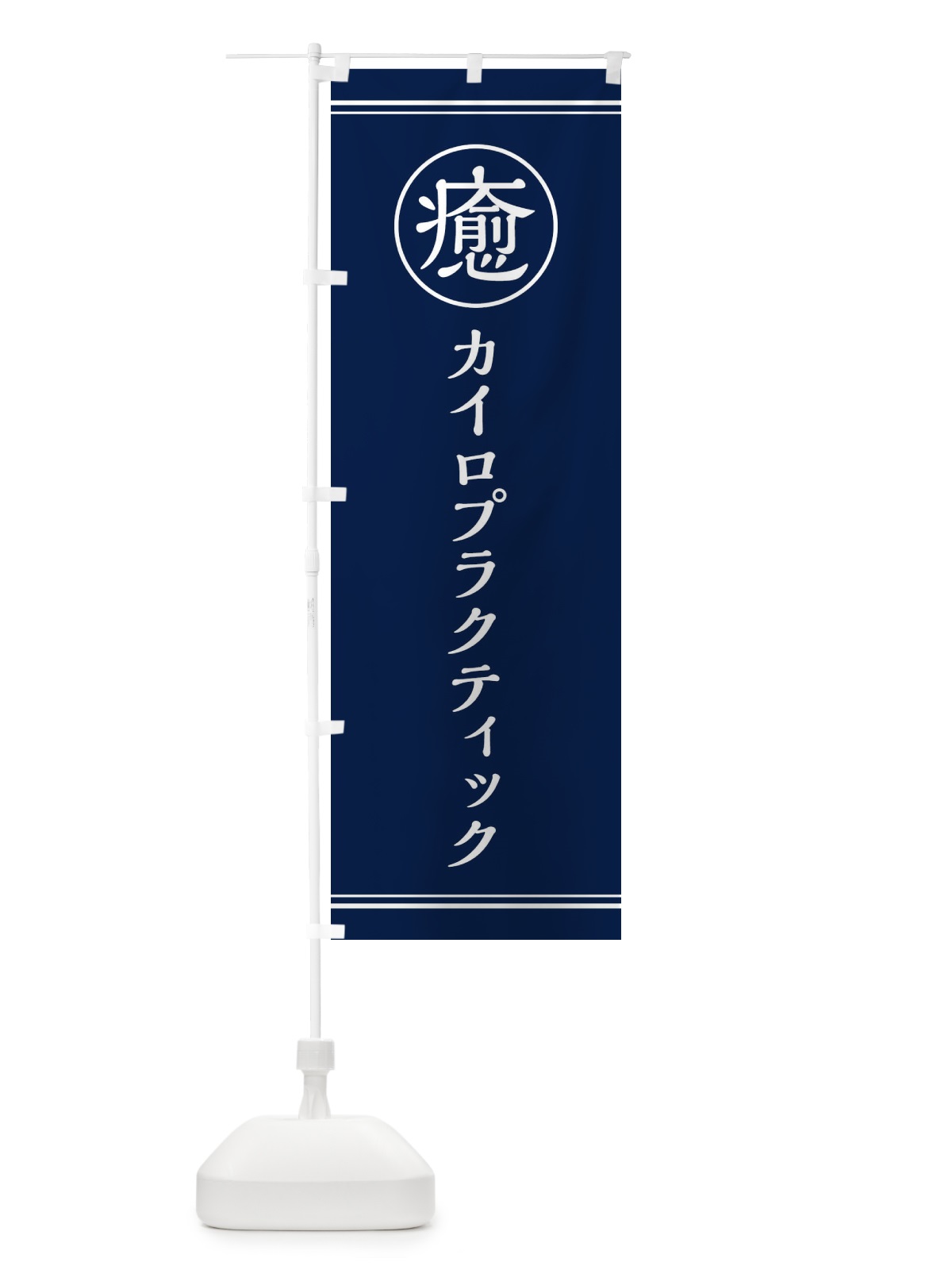 のぼり 癒／カイロプラクティック のぼり旗 EG7R(デザイン【B】)