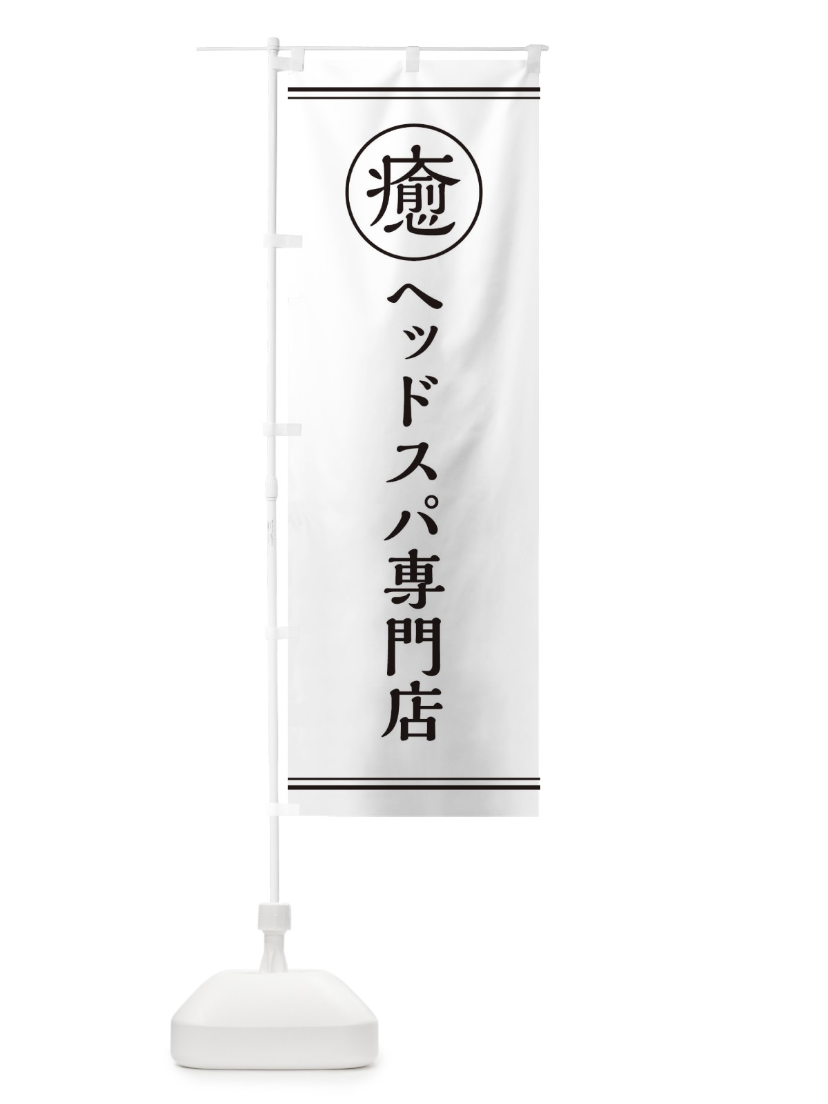 のぼり 癒／ヘッドスパ専門店 のぼり旗 EG7U(デザイン【A】)