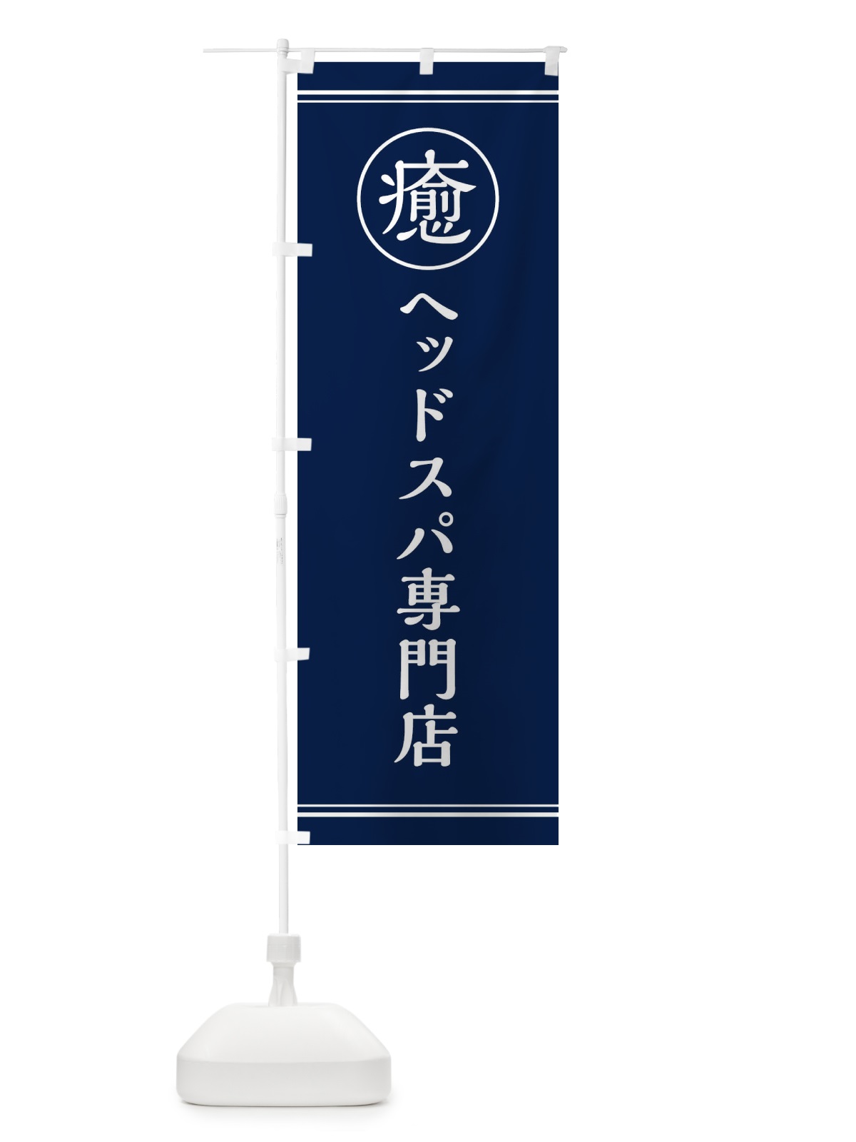 のぼり 癒／ヘッドスパ専門店 のぼり旗 EG7U(デザイン【B】)