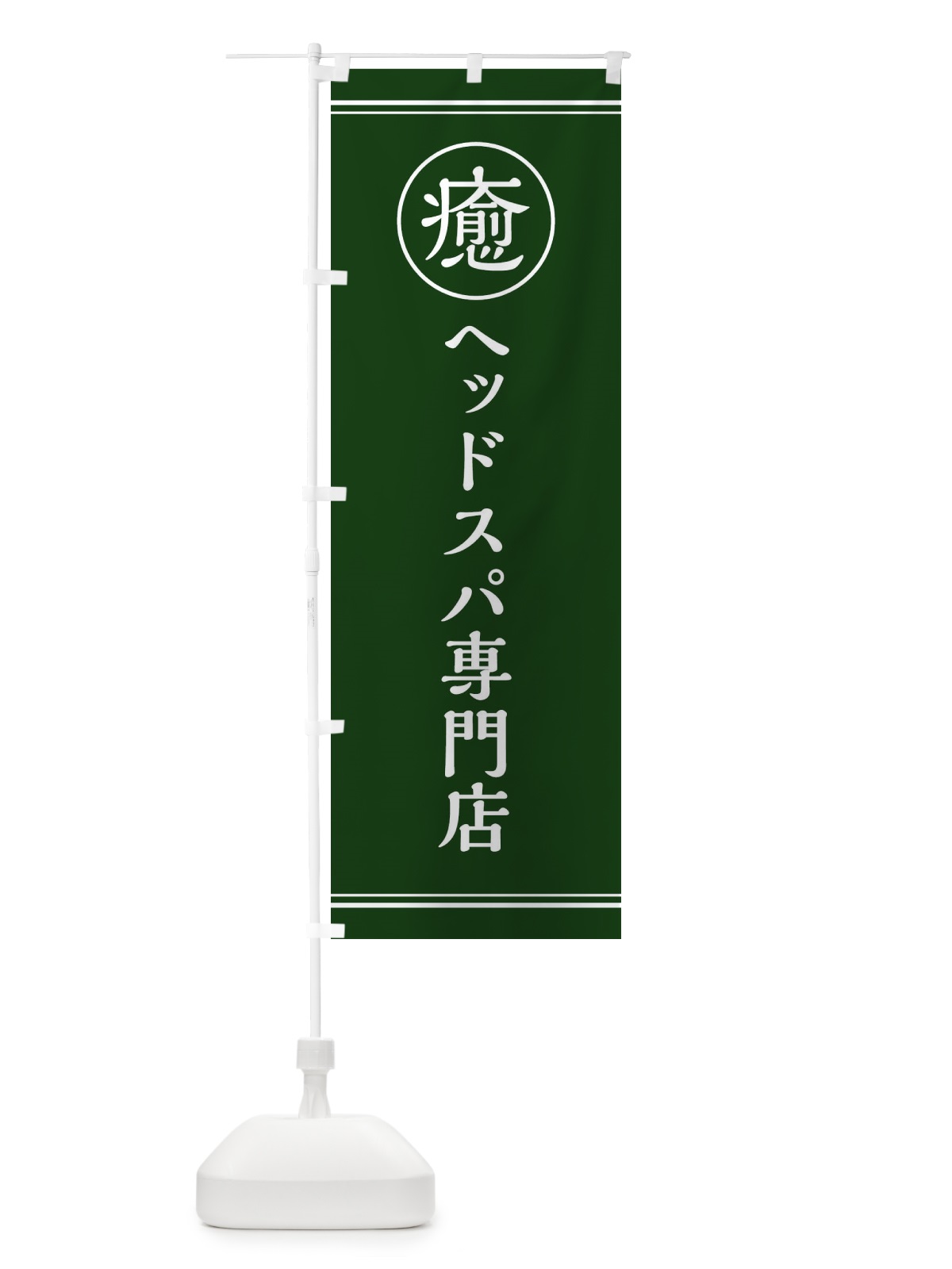 のぼり 癒／ヘッドスパ専門店 のぼり旗 EG7U(デザイン【C】)