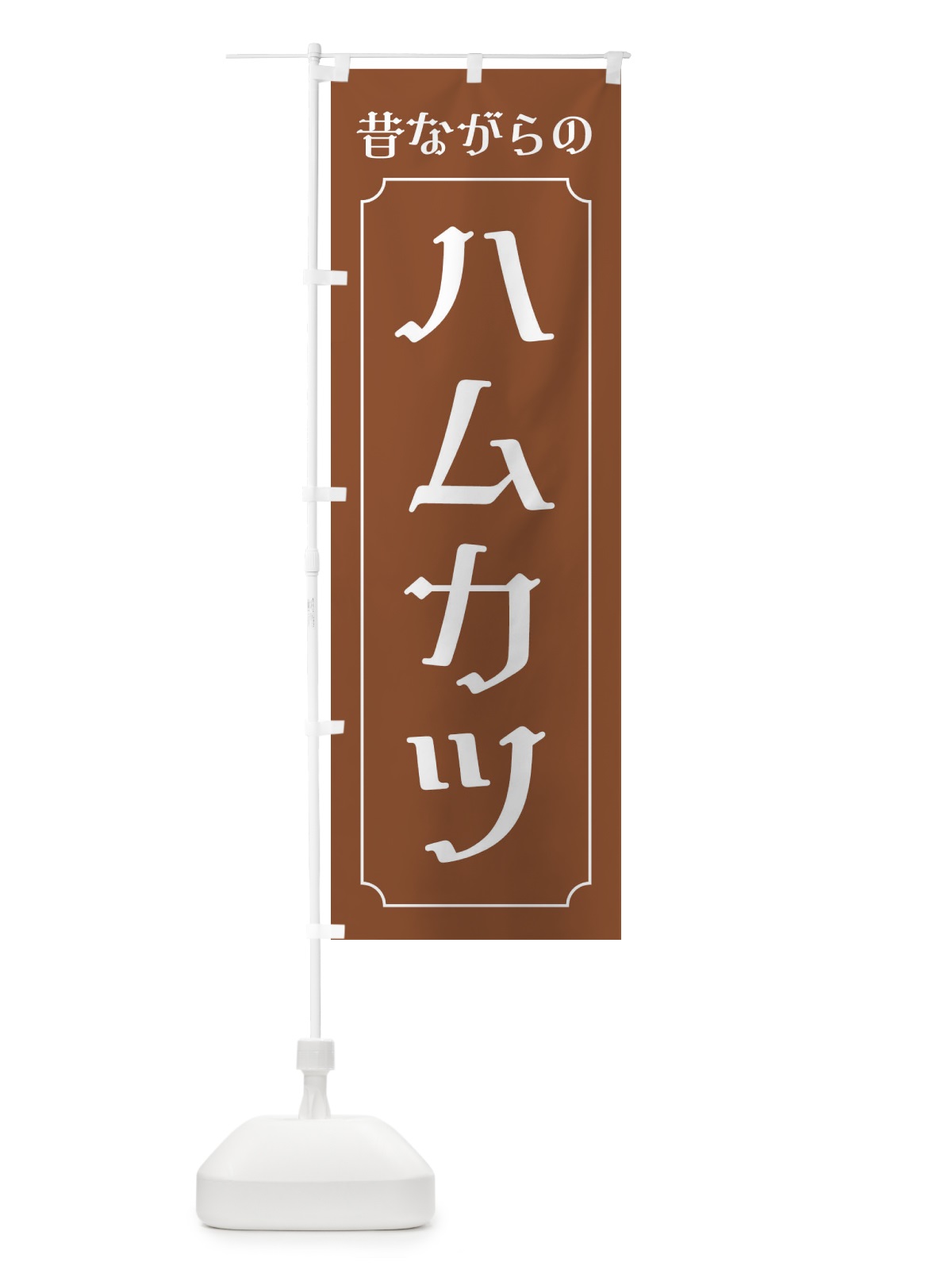 のぼり 昔ながらのハムカツ のぼり旗 EG7W(デザイン【C】)