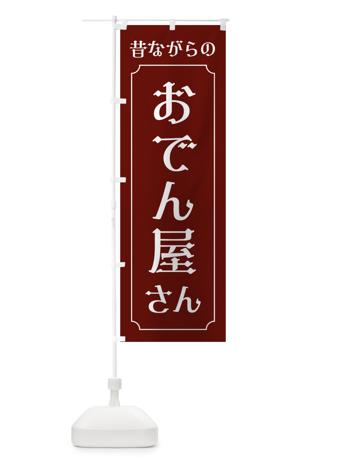 のぼり 昔ながらのおでん屋さん のぼり旗 EG7X(デザイン【A】)