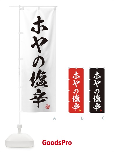 のぼり ホヤの塩辛 のぼり旗 EG7Y
