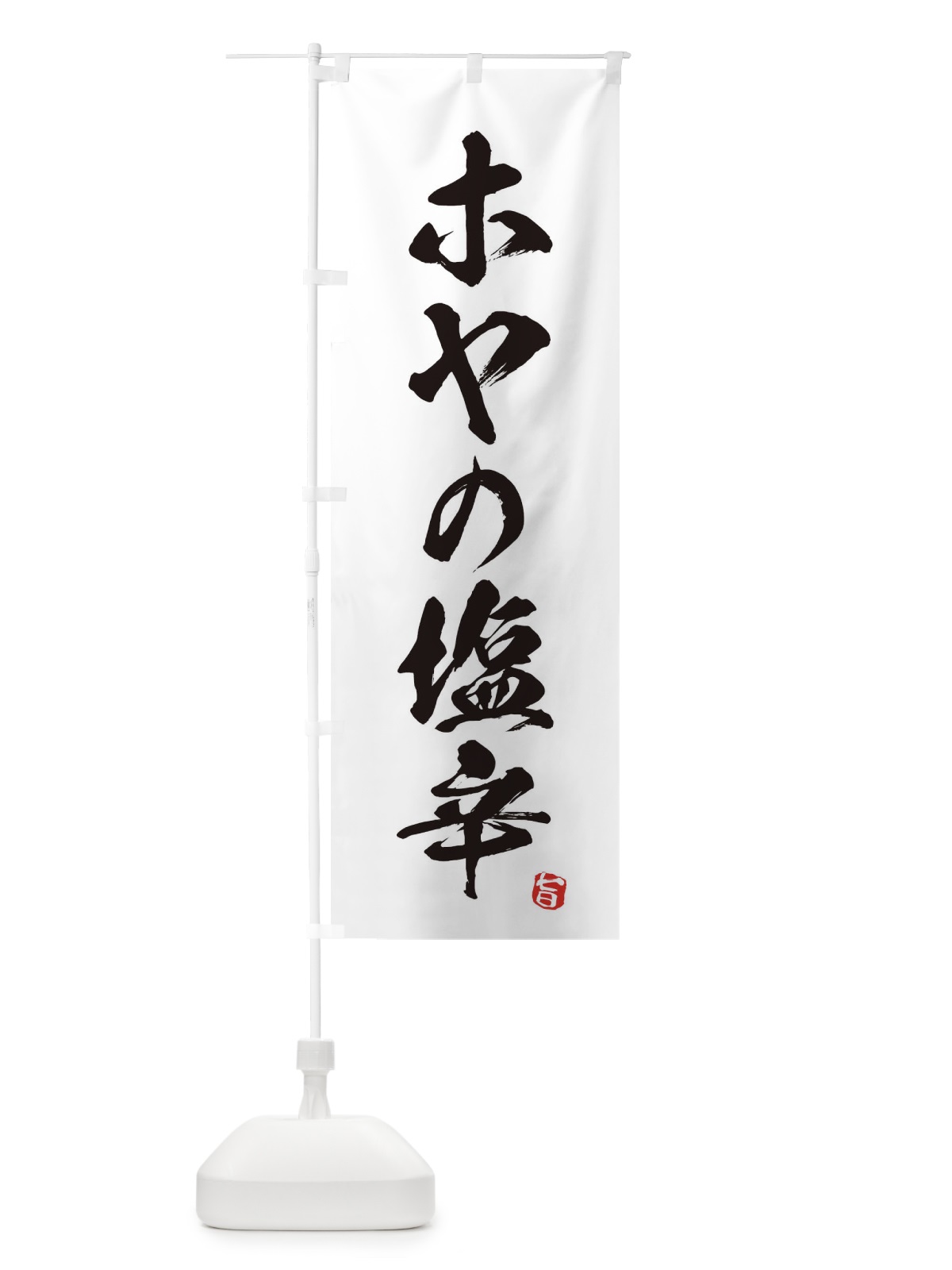 のぼり ホヤの塩辛 のぼり旗 EG7Y(デザイン【A】)