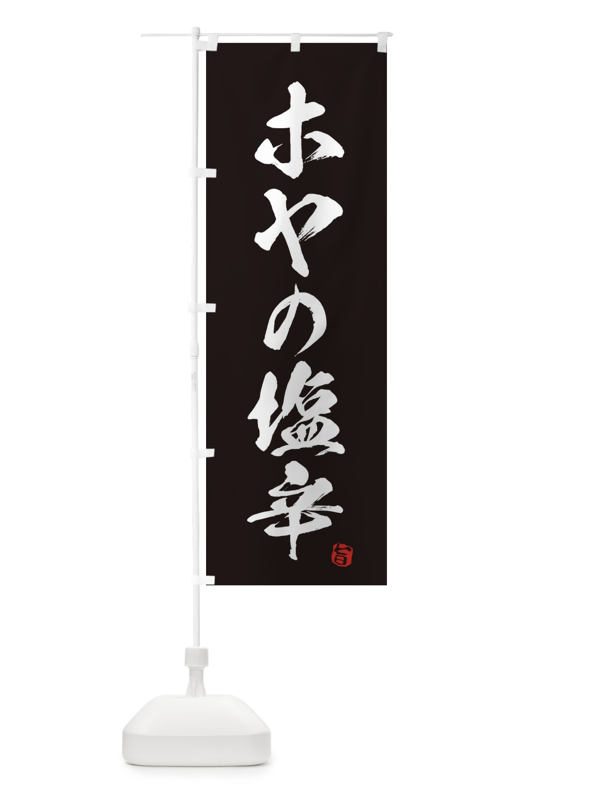 のぼり ホヤの塩辛 のぼり旗 EG7Y(デザイン【C】)