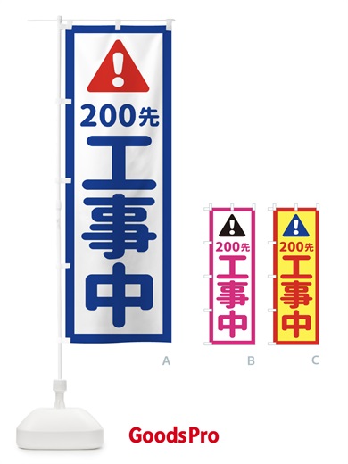 のぼり 200m先工事中 のぼり旗 EG81