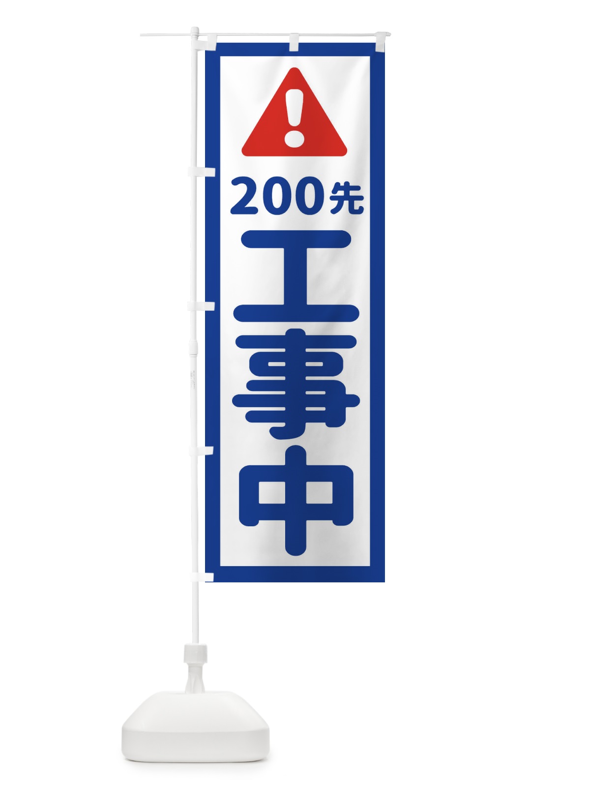 のぼり 200m先工事中 のぼり旗 EG81(デザイン【A】)