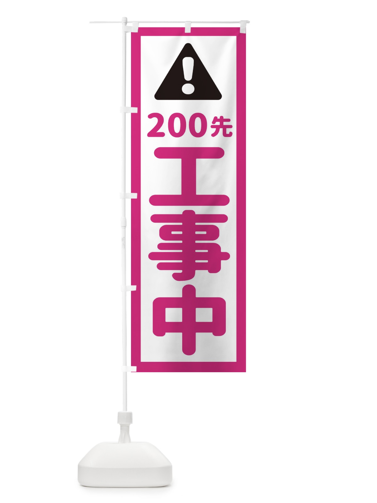 のぼり 200m先工事中 のぼり旗 EG81(デザイン【B】)