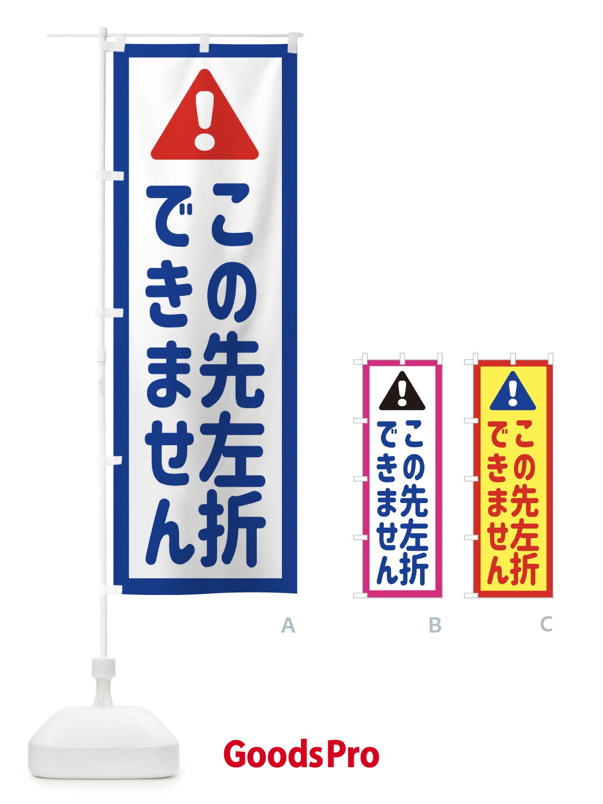 のぼり この先左折できません のぼり旗 EG83