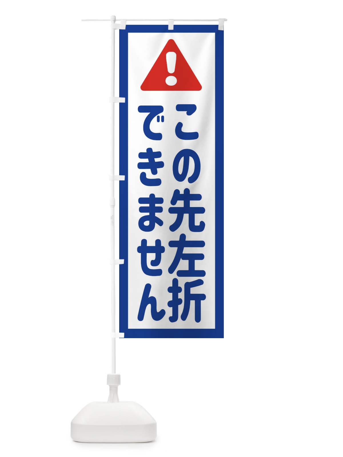 のぼり この先左折できません のぼり旗 EG83(デザイン【A】)